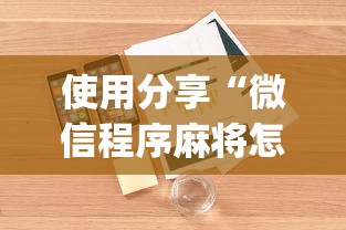 使用分享“微信程序麻将怎么开挂”(透视)开挂详细教程