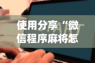 使用分享“微信程序麻将怎么开挂”(透视)开挂详细教程