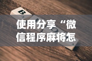 使用分享“微信程序麻将怎么开挂”(透视)开挂详细教程