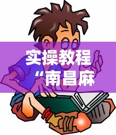 实操教程“南昌麻将是怎么开挂的”详细开挂玩法