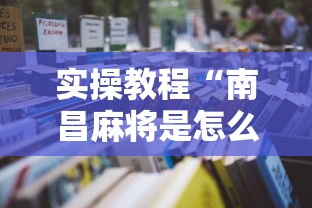 实操教程“南昌麻将是怎么开挂的”详细开挂玩法