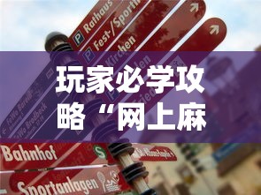 玩家必学攻略“网上麻将挂是真的吗”辅助透视教程