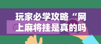 玩家必学攻略“网上麻将挂是真的吗”辅助透视教程