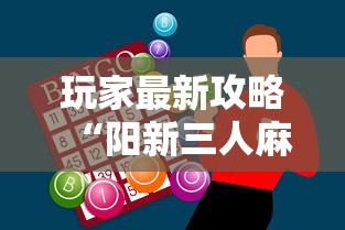 玩家最新攻略“阳新三人麻将怎么拿好牌”-必赢神器安装