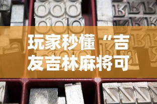玩家秒懂“吉友吉林麻将可以买到挂吗”通用版下载教程
