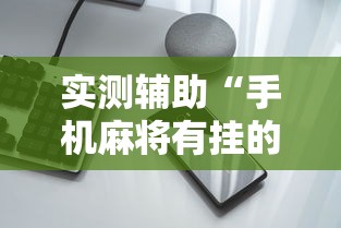 实测辅助“手机麻将有挂的么”通用版下载教程