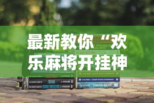 最新教你“欢乐麻将开挂神器”确实可以使用辅助