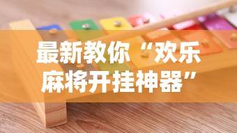 最新教你“欢乐麻将开挂神器”确实可以使用辅助