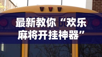 最新教你“欢乐麻将开挂神器”确实可以使用辅助