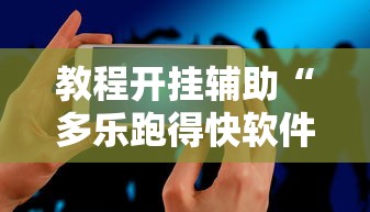 教程开挂辅助“多乐跑得快软件开挂	”科技辅助神器手机版
