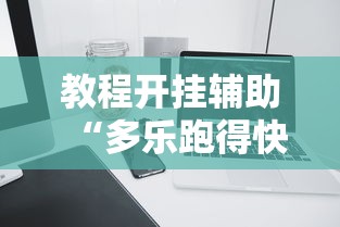 教程开挂辅助“多乐跑得快软件开挂”科技辅助神器手机版