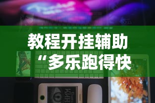 教程开挂辅助“多乐跑得快软件开挂”科技辅助神器手机版