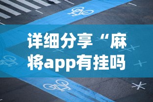 详细分享“麻将app有挂吗”详细外挂透视辅助软件教程