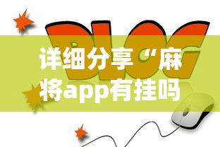 详细分享“麻将app有挂吗	”详细外挂透视辅助软件教程
