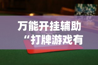 万能开挂辅助“打牌游戏有挂吗	”(其实是有挂)