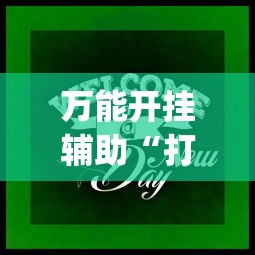 万能开挂辅助“打牌游戏有挂吗”(其实是有挂)