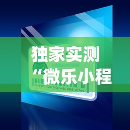 独家实测“微乐小程序麻将万能开挂器”(透视)开挂辅助脚本+详细开挂安装教程