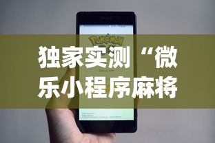 独家实测“微乐小程序麻将万能开挂器	”(透视)开挂辅助脚本+详细开挂安装教程