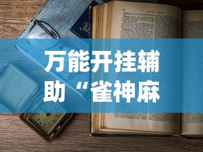 万能开挂辅助“雀神麻将小程序老是输”(详细透视教程)-