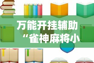 万能开挂辅助“雀神麻将小程序老是输”(详细透视教程)-