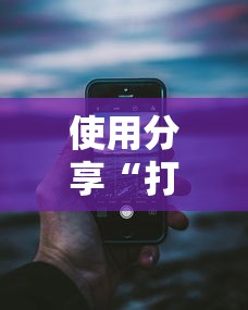 使用分享“打手机麻将老是输教你五招	”详细辅助透视