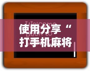 使用分享“打手机麻将老是输教你五招”详细辅助透视