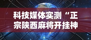 科技媒体实测“正宗陕西麻将开挂神器下载安装	”原来可以开挂