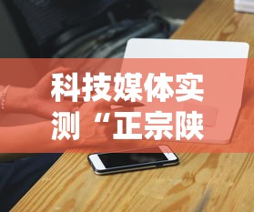 科技媒体实测“正宗陕西麻将开挂神器下载安装”原来可以开挂