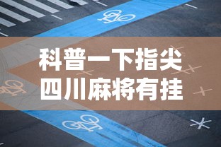 科普一下指尖四川麻将有挂没”详细开挂玩法
