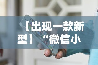 【出现一款新型】“微信小程序途游斗地主透视	”揭秘透视辅助万能挂用法