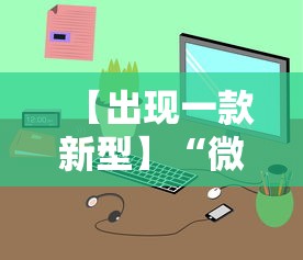 【出现一款新型】“微信小程序途游斗地主透视”揭秘透视辅助万能挂用法