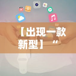 【出现一款新型】“微信小程序途游斗地主透视”揭秘透视辅助万能挂用法