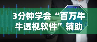 3分钟学会“百万牛牛透视软件	”辅助挂下载