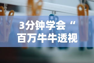 3分钟学会“百万牛牛透视软件”辅助挂下载