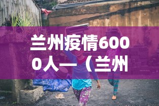 必备科技“永和大厅金花到底有挂吗”其实确实有挂