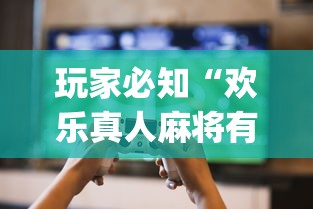 玩家必知“欢乐真人麻将有挂吗”(原来确实是有插件) 