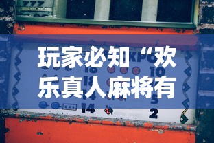 玩家必知“欢乐真人麻将有挂吗”(原来确实是有插件) 