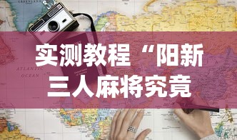 实测教程“阳新三人麻将究竟有挂吗	”(详细开挂教程)