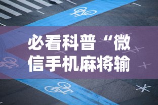 必看科普“微信手机麻将输赢规律”详细开挂玩法