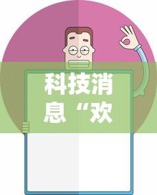 科技消息“欢乐麻将挂怎么安装	”确实果然有挂 