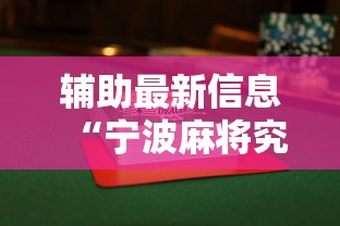 辅助最新信息“宁波麻将究竟有没有挂	”揭秘透视辅助万能挂用法