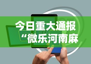 今日重大通报“微乐河南麻将有挂吗	”科技辅助神器手机版教程