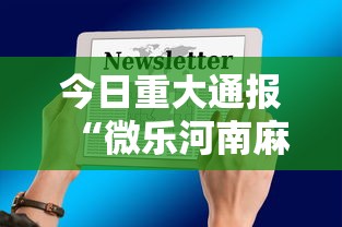 今日重大通报“微乐河南麻将有挂吗”科技辅助神器手机版教程