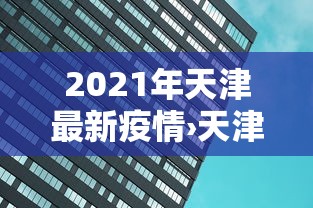 [分享]“微乐麻将提高胜率的方法”科技辅助神器手机版