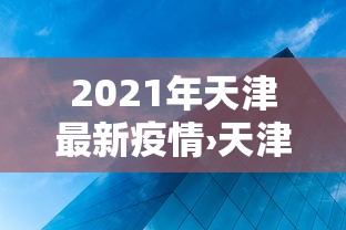 全网解答|“微乐麻将有开挂吗”其实确实有挂