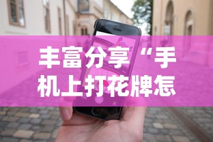 丰富分享“手机上打花牌怎么才可以赢”其实有开挂插件!