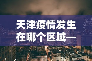 专用辅助“微乐江西麻将是否有挂”真实开挂技巧分享