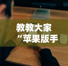 教教大家“苹果版手机麻将开挂”真实开挂技巧分享