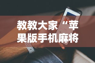 教教大家“苹果版手机麻将开挂”真实开挂技巧分享