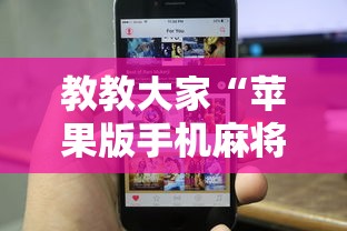 教教大家“苹果版手机麻将开挂”真实开挂技巧分享